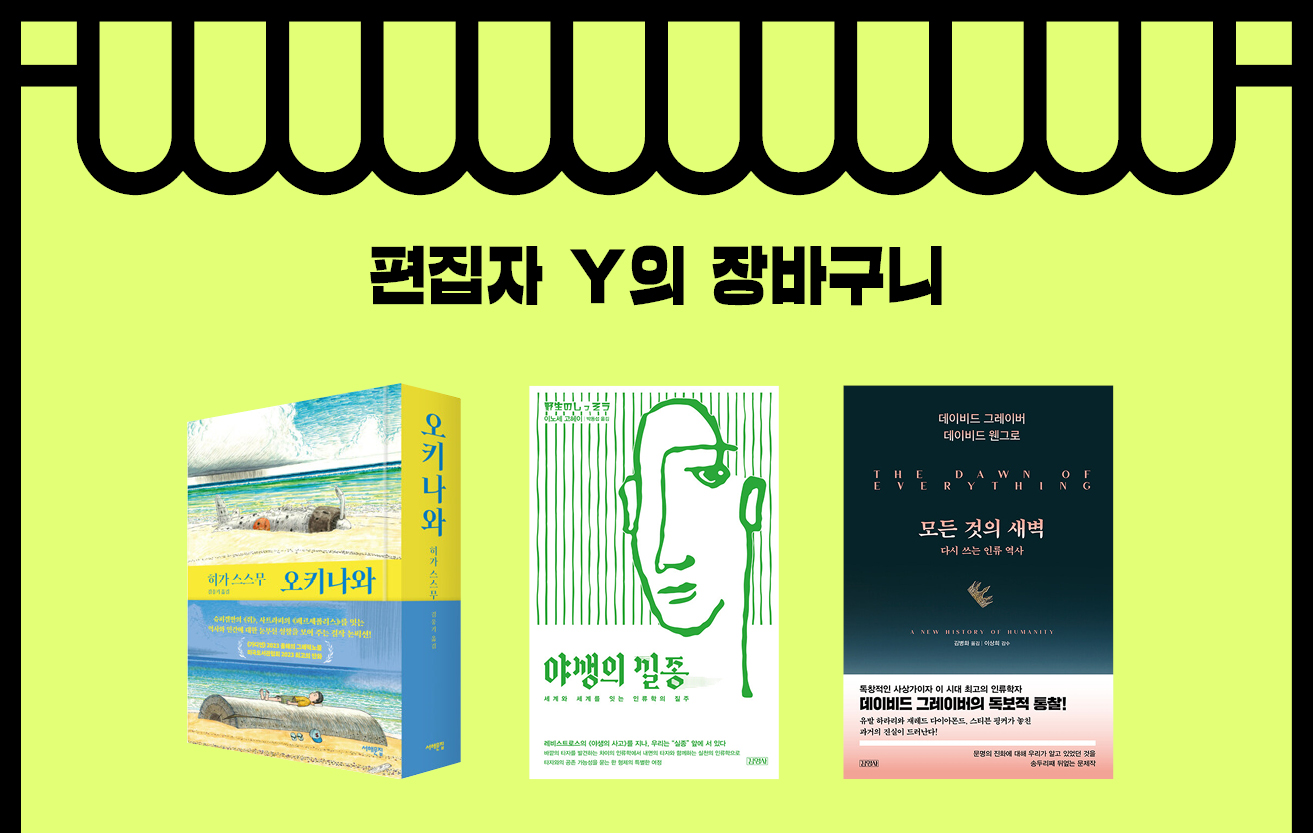 편집자 Y의 장바구니