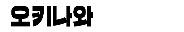 오키나와