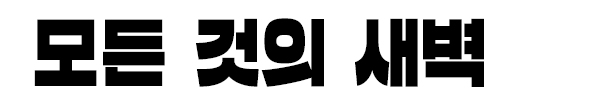 모든 것의 새벽