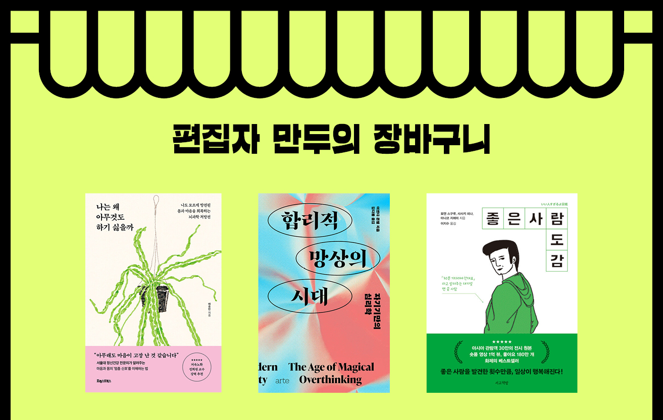 편집자 만두의 장바구니