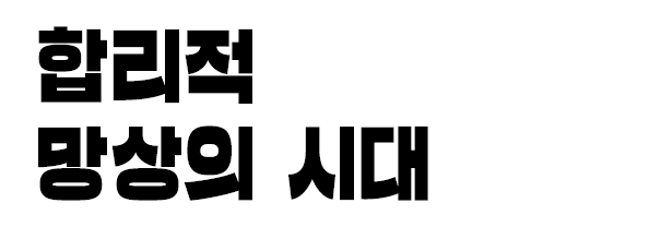 합리적 망상의 시대