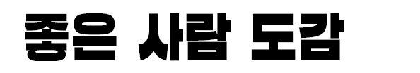 좋은 사람 도감