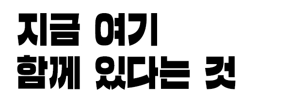 지금 여기 함께 있다는 것