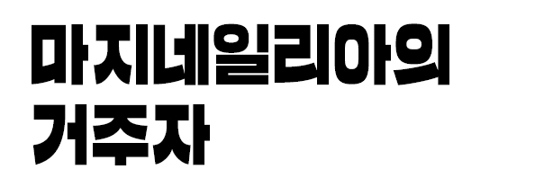 마지네일리아의 거주자