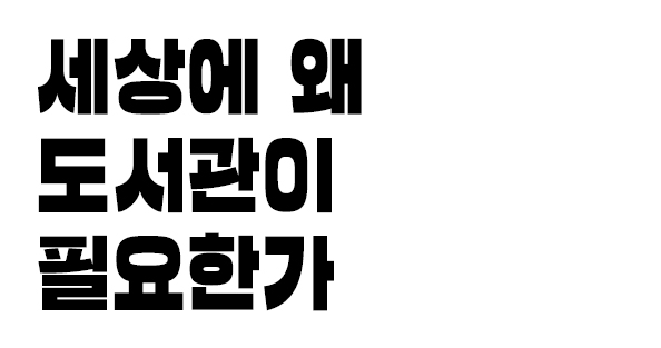 세상에 왜 도서관이 필요한가