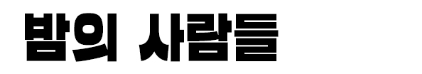 밤의 사람들