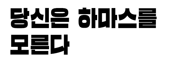 당신은 하마스를 모른다