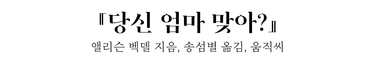 『당신 엄마 맞아?』 앨리슨 벡델, 송섬별 옮김, 움직씨