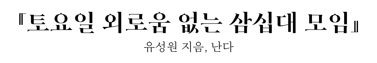 『토요일 외로움 없는 삼십대 모임』 유성원, 난다