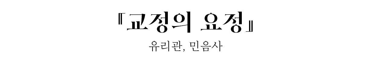 『교정의 요정』 유리관, 민음사 