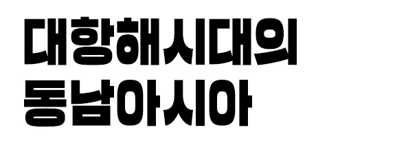 대항해시대의 동남아시아