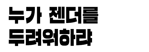 누가 젠더를 두려워하랴