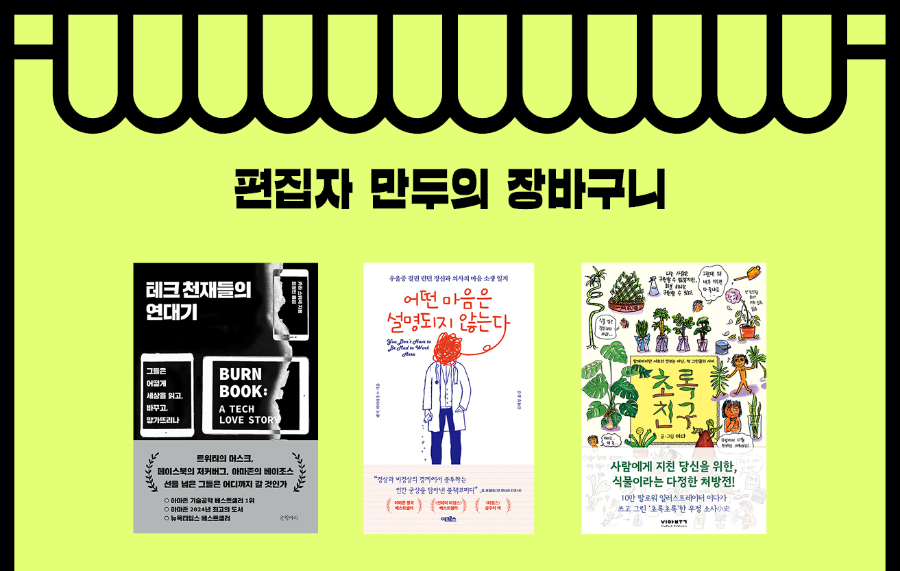 편집자 만두의 장바구니