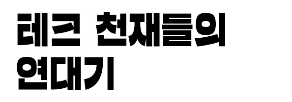 테크 천재들의 연대기