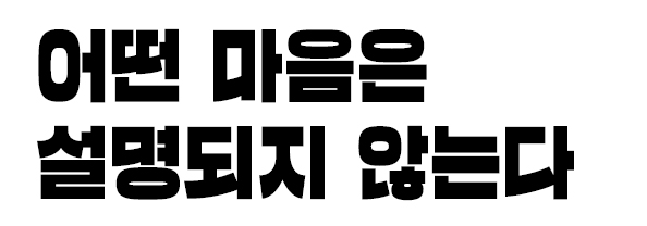 어떤 마음은 설명되지 않는다