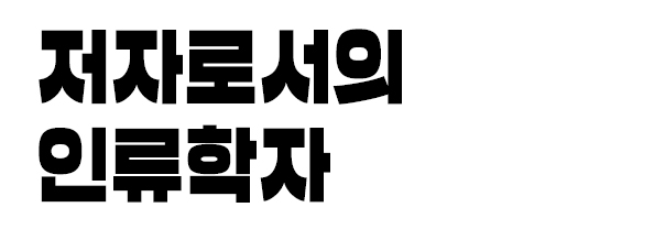저자로서의 인류학자