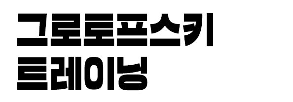 그로토프스키 트레이닝