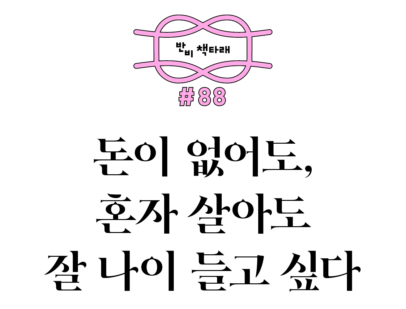 반비 책타래 #88 돈이 없어도, 혼자 살아도, 잘 나이 들고 싶다