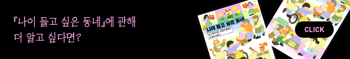 『나이 들고 싶은 동네』에 관해 더 알고 싶다면?