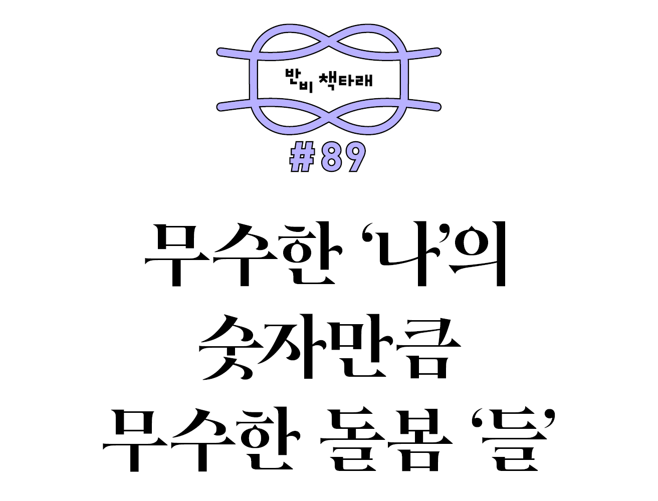 반비 책타래 #89 무수한 