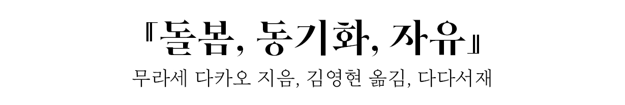 『돌봄, 동기화, 자유』 무라세 다카오 지음, 김영현 옮김, 다다서재