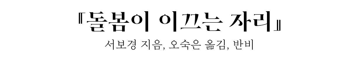 『돌봄이 이끄는 자리』 서보경 지음, 오숙은 옮김, 반비