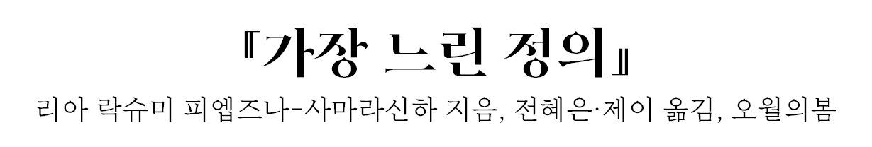 『가장 느린 정의』 리아 락슈미 피엡즈나-사마라신하 지음, 전혜은·제이 옮김, 오월의봄