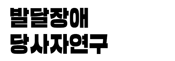 발달장애 당사자연구