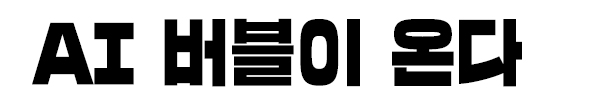 AI 버블이 온다