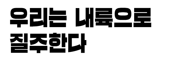 우리는 내륙으로 질주한다
