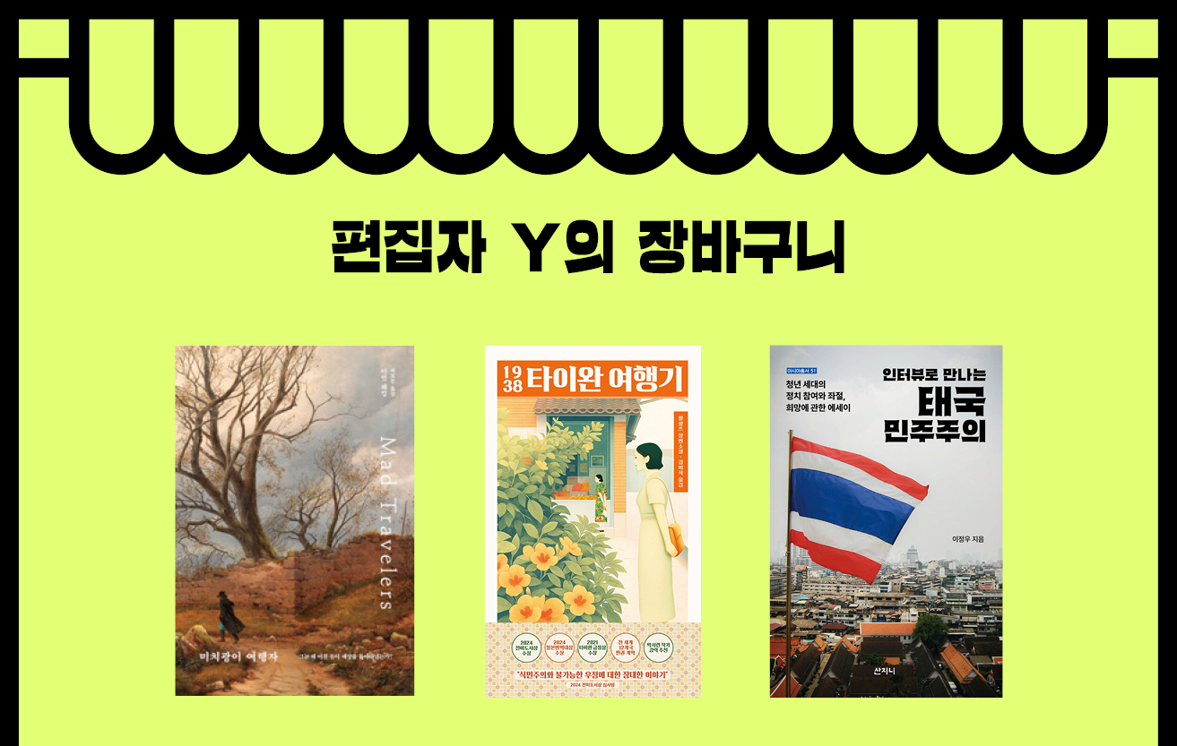 편집자 Y의 장바구니