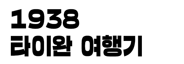 1938 타이완 여행기