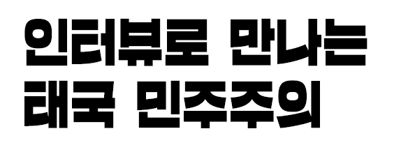인터뷰로 만나는 태국 민주주의