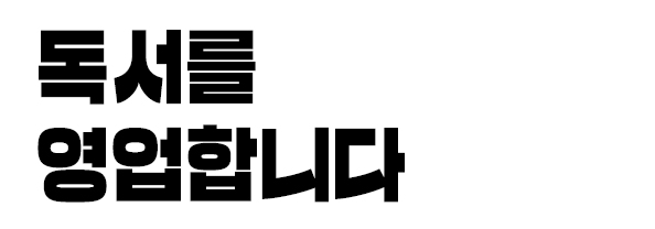 독서를 영업합니다