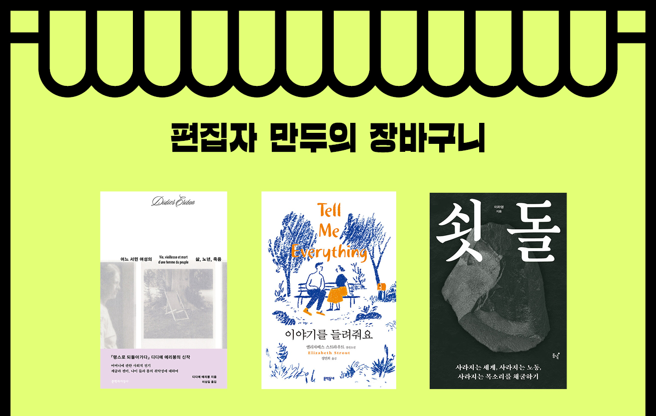 편집자 만두의 장바구니