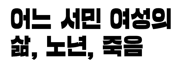 어느 서민 여성의 삶, 노년, 죽음