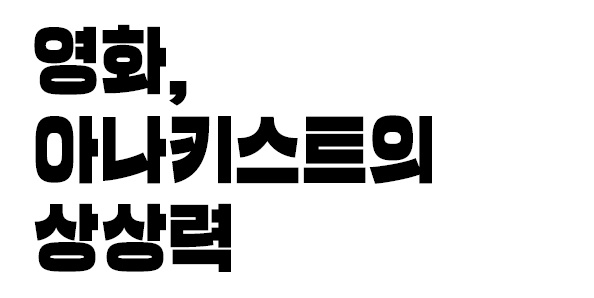 영화, 아나키스트의 상상력