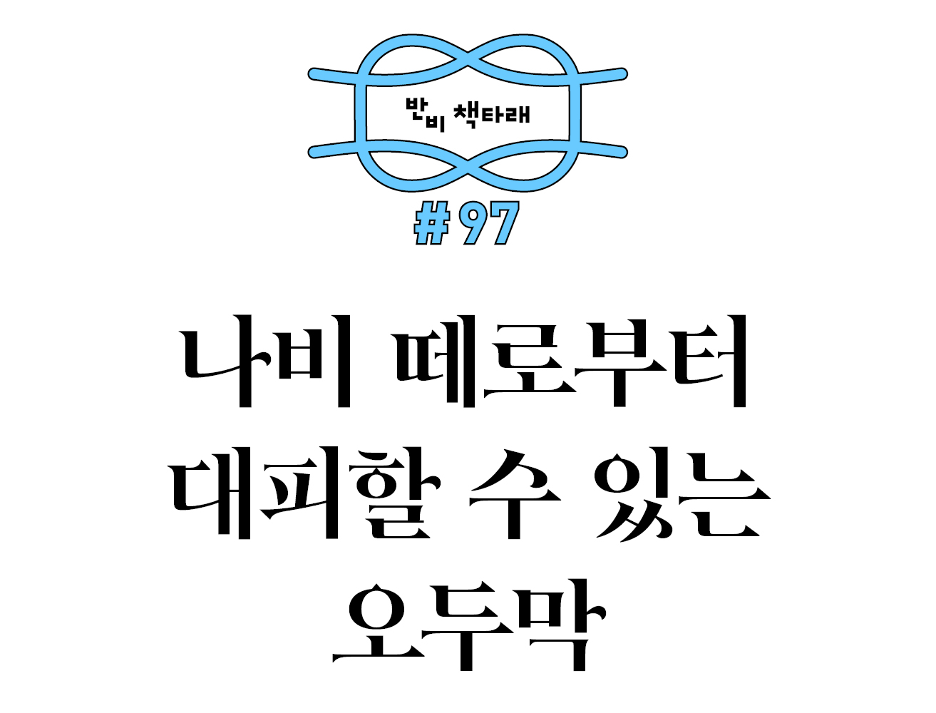 반비 책타래 #97 나비 떼로부터 대피할 수 있는 오두막