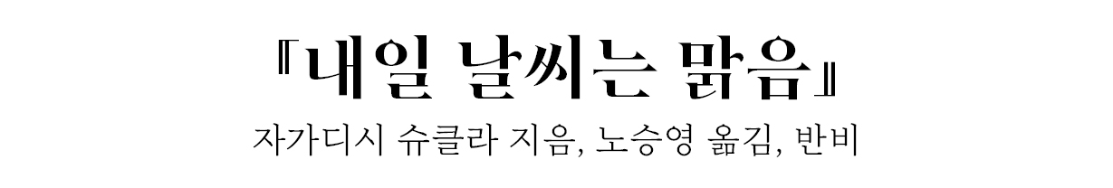 『내일 날씨는 맑음』 자가디시 슈클라 지음, 노승영 옮김, 반비