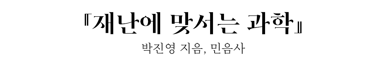 『재난에 맞서는 과학』 박진영 지음, 민음사