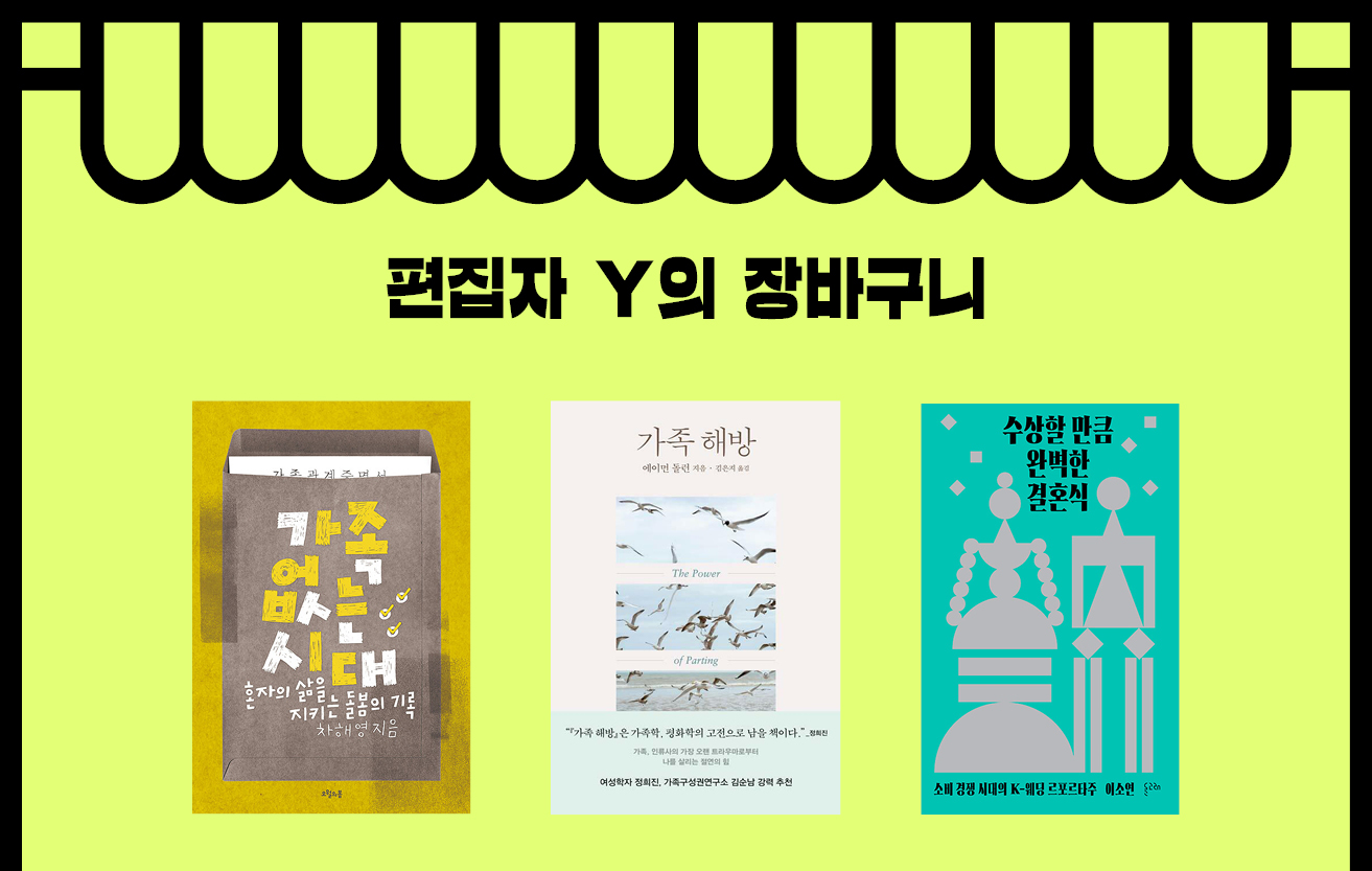 편집자 Y의 장바구니