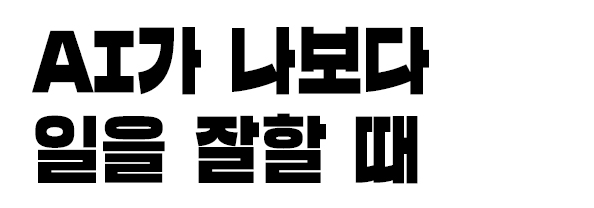 AI가 나보다 일을 잘할 때
