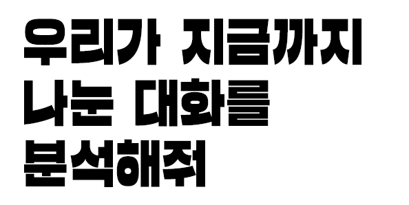 우리가 지금까지 나눈 대화를 분석해줘