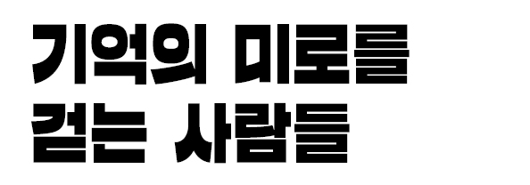 기억의 미로를 걷는 사람들