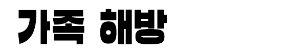 가족 해방