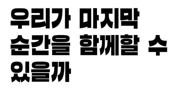 우리가 마지막 순간을 함께할 수 있을까