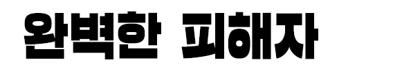 완벽한 피해자