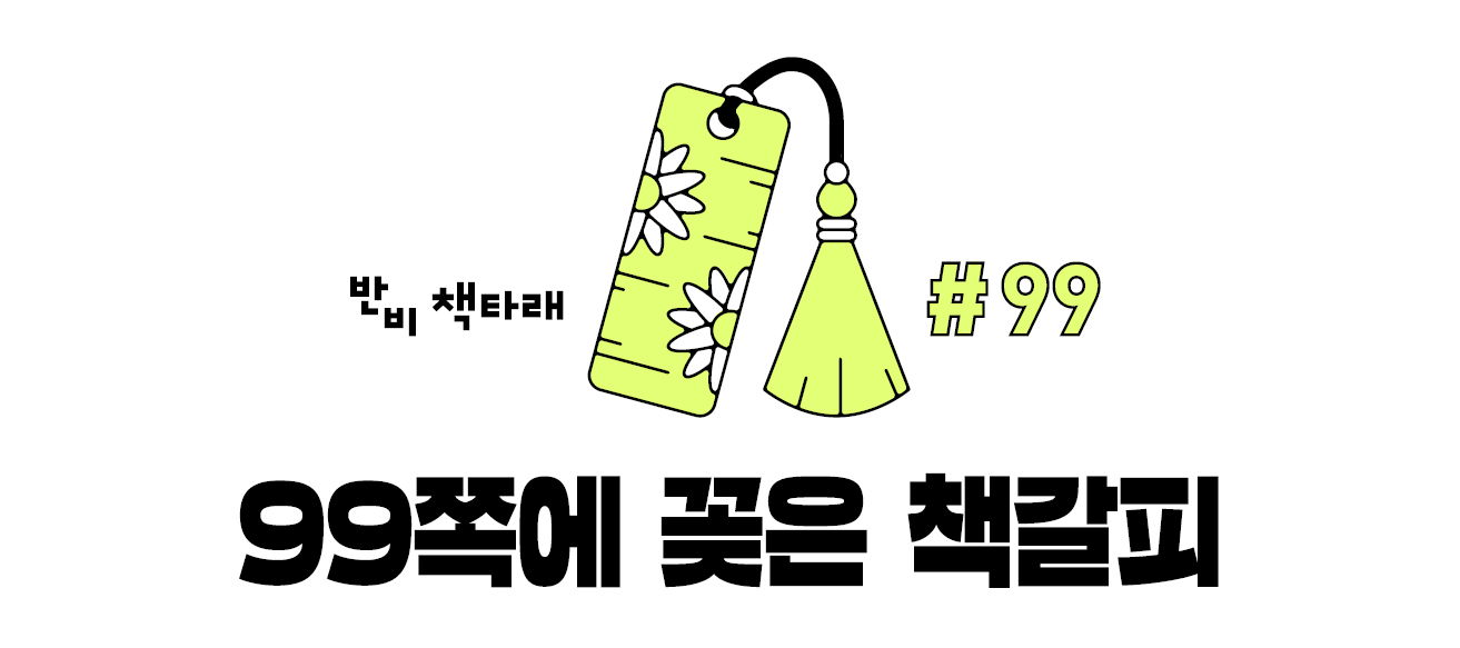 반비 책타래 #99 99쪽에 꽂은 책갈피