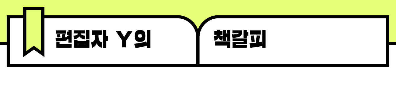 편집자 Y의 책갈피