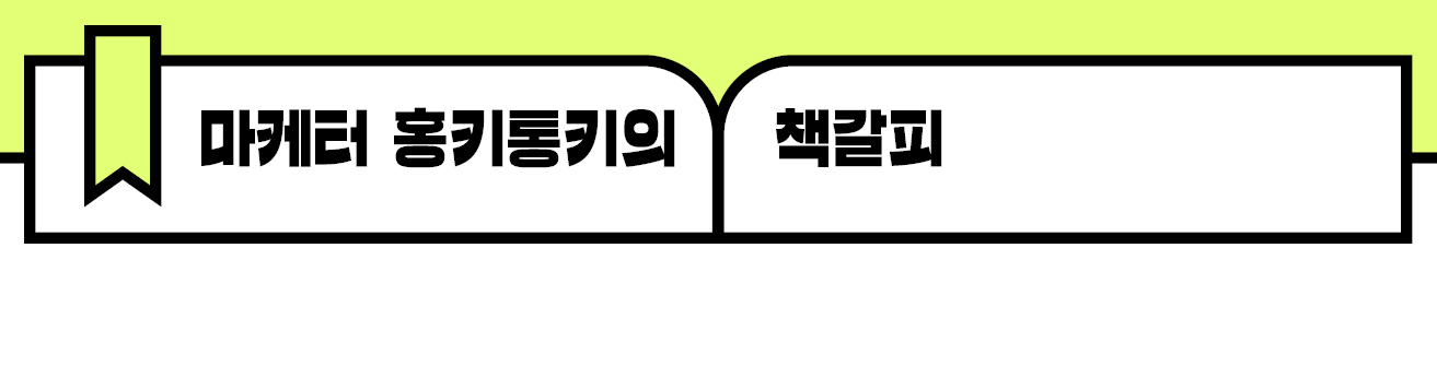 마케터 홍키통키의 책갈피